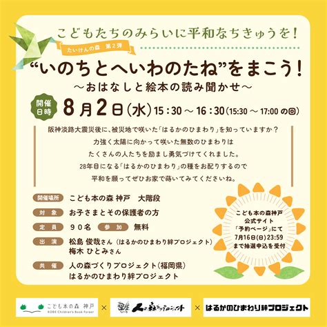 《イベント》たいけんの森 第2弾【いのちとへいわのたねをまこう！～おはなしと絵本の読み聞かせ～】（終了しました） | こども本の森 神戸こども ...