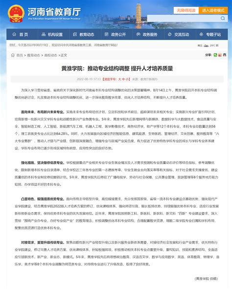 河南省教育厅：黄淮学院：推动专业结构调整 提升人才培养质量媒体聚焦黄淮学院官网