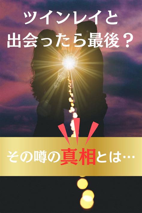 ツインレイと出会ったら最後と言われる真相！愛する人と生涯かけて大切にするべき心得も伝授 ショーブログ 生涯 伝授 運気アップ