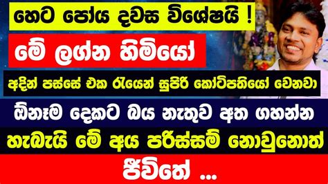 හෙට පෝය දවස විශේෂයි අදින් පස්සේ එක රැයෙන් සුපිරි කෝටිපතියෝ වෙනවා මේ