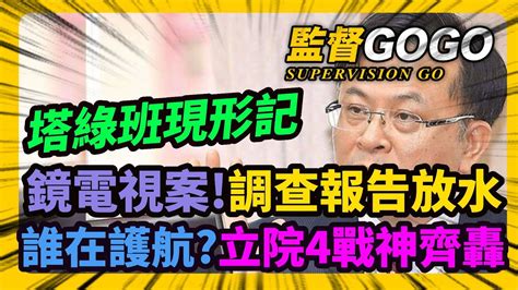 （全字幕）塔綠班現形記！鏡電視案！調查報告放水，誰在護航？陳耀祥安全下莊，立院4戰神齊轟 陳耀祥 Ncc 鏡電視 【監督gogo】 Youtube