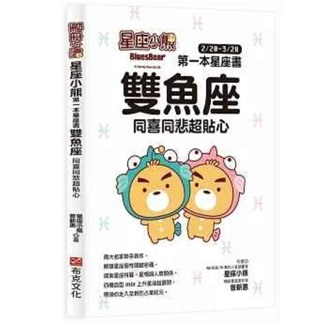 天地圖書 星座小熊 第一本星座書：雙魚座 同喜同悲超貼心 星座小熊曾新惠布克文化 9786267337783