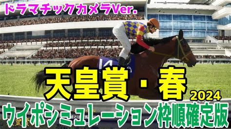 【ドラマチックカメラver】天皇賞春2024 枠順確定後ウイポシミュレーション【競馬予想】【展開予想】充実のテーオーロイヤルは菱田裕二騎手と