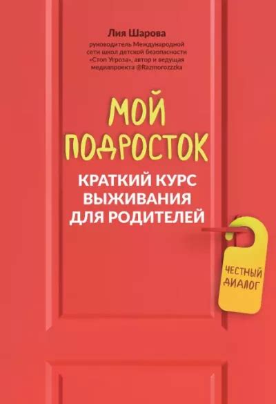 Мой подросток. Краткий курс выживания для родителей [Лия Шарова] (epub ...