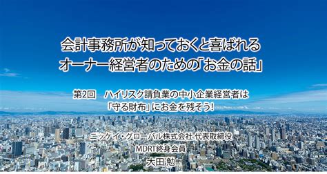 会計事務所が知っておくと喜ばれるオーナー経営者のための「お金の話」「第2回 ハイリスク請負業の中小企業経営者は「守る財布」にお金を残そう