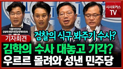 검찰의 식구 봐주기 수사 의혹에 우르르 몰려와 성낸 민주당 김학의 수사 대놓고 기각 Youtube