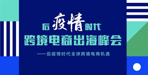 2020年（深圳）后疫情时代跨境电商出海峰会（8月7日） 跨境市场人