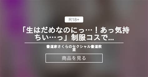 【sex】 「生はだめなのにっ！あっ気持ちいっ ️」制服コスで盛り上がりそのまま生挿入sex💕書道家だけどこんなえっちな部分もあるんです