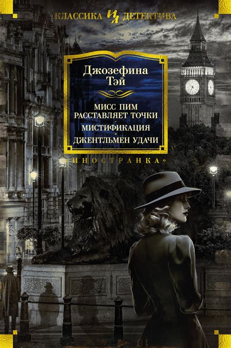 Книга "Мисс Пим расставляет точки. Мистификация. Джентльмен удачи" Тэй ...