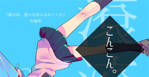 創作 名古屋コミティア49新刊サンプル 鍵野ろいのイラスト Pixiv