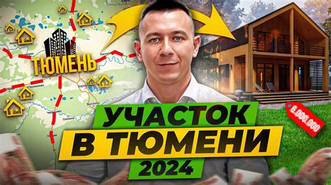 Где купить участок в Тюмени в 2024 и не облажаться? - YouTube