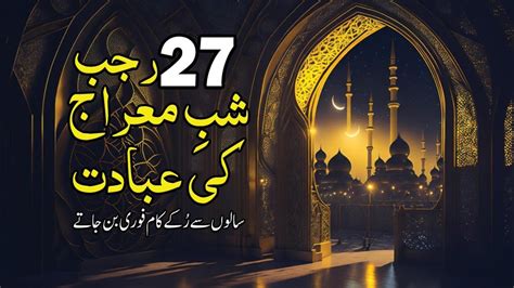 27 Rajab Shab E Meraj Ki Ibadat Shab E Meraj 2024 Fazilat Youtube