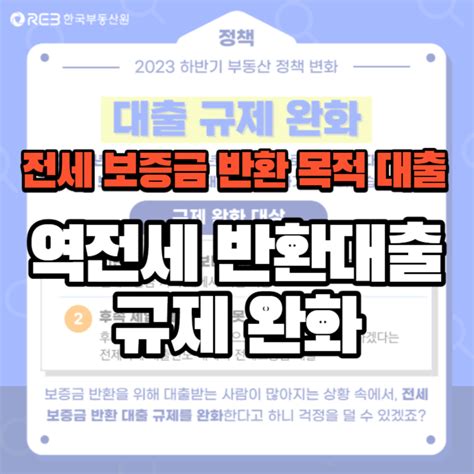 역전세 반환대출 규제 완화 Dti 60 한시적 적용 운영기준