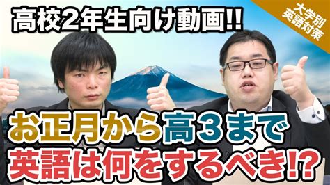 【高校2年生向け】 お正月から3年生になるまで 英語は何の勉強をするべき｜大学別英語対策動画 Youtube