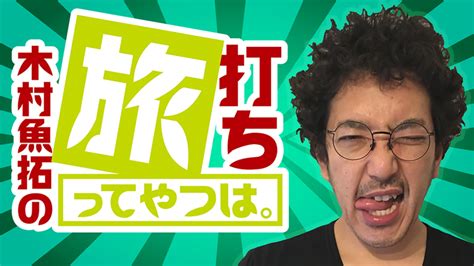 木村魚拓の旅打ちってやつは。 その他の動画配信はtelasaテラサ 見逃し配信＆動画が見放題