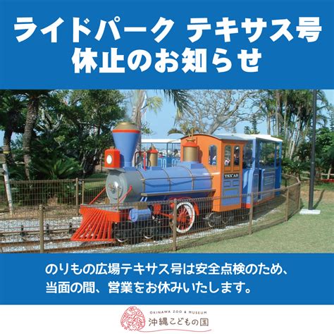 【当面の間休止】テキサス号の営業について 沖縄こどもの国 Okinawa Zoo And Museum