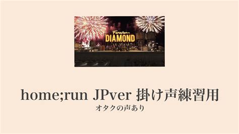 応援方法 home run 日本語ver 掛け声 掛け声付き ホームラン YouTube