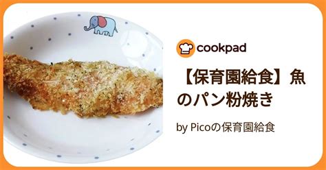 【保育園給食】魚のパン粉焼き By Picoの保育園給食 【クックパッド】 簡単おいしいみんなのレシピが392万品