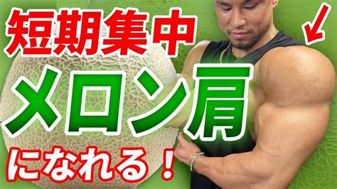 ダンベルだけでメロン肩を作る肩トレ YouTube