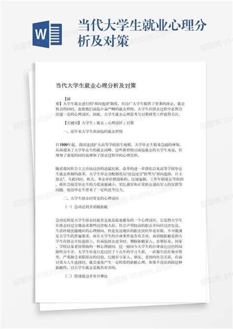 当代大学生就业心理分析及对策word模板免费下载编号vopax4ron图精灵