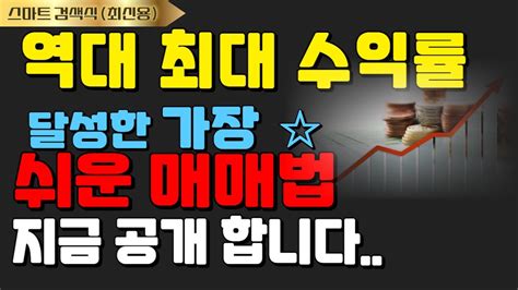 월 1억 버는 전업투자자가 10초 만에 주식 차트 보는 법 역대 최대 수익률 달성한 가장 쉬운 매매법 공개합니다 이렇게만