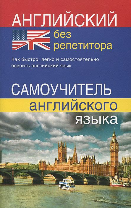 Книга "Английский язык без репетитора. Самоучитель английского языка ...