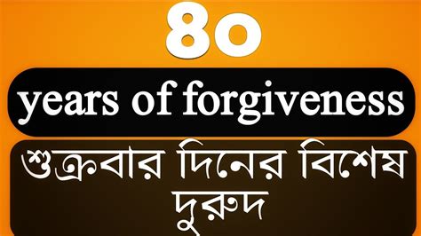 80 Years Of Forgiveness ৮০ বছরের গুনাহ মাফের দুরুদ শুক্রবার দিনের