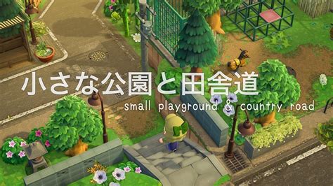 【あつ森】【黙々島クリ】∼小さな公園と田舎道∼animal Crossing Small Playground And Country Road