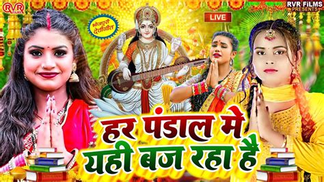 माँ शारदे Video Song 2024 सरस्वती पूजा गीत 2024 Saraswati Puja Ke