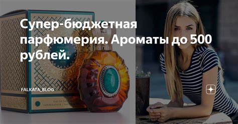 Супер-бюджетная парфюмерия. Ароматы до 500 рублей. | Falkata_blog | Дзен