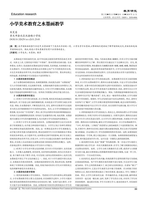 Pdf 小学美术教育之水墨画教学