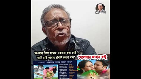 সুজন মাঝি ছবি নিয়ে যা বললেন পরিচালক দেলোয়ার জাহান ঝন্টু Youtube