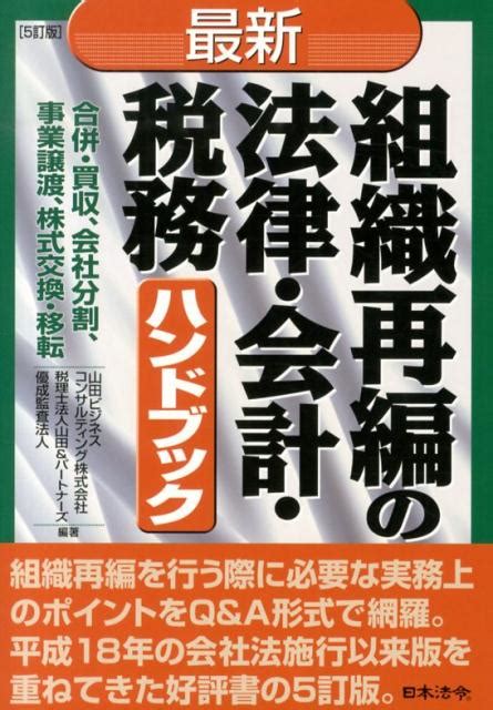 楽天ブックス 最新／組織再編の法律・会計・税務ハンドブック5訂版 合併・買収、会社分割、事業譲渡、株式交換・移転 山田ビジネス