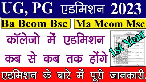 College UG PG Admission 2023 Ba Bcom Bsc Ma Mcom Msc Admission