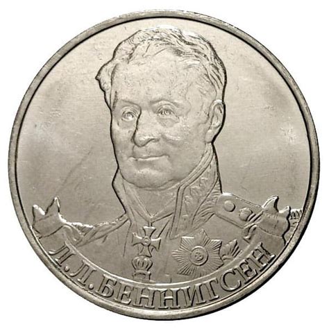 2 рубля 2012 года Л.Л. Беннигсен - цена монеты, стоимость разновидностей