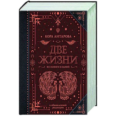Две жизни. Все книги в одной. В обновленной редакции купить с доставкой ...