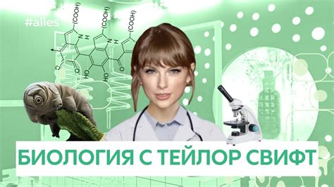Биология с Тейлор Свифт | Alles - YouTube