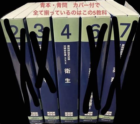 【することが】 【値下げ中】第108回 2023年版 薬剤師国家試験対策参考書 青本・青問 のサイズ