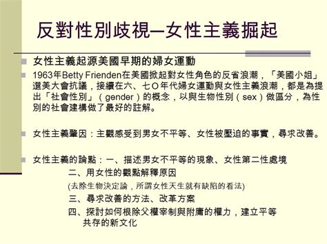 職場與實際生活中的性別 主流化 邱連枝 2009 06 16 性別主流化 是指以性別觀點評估所有立法、政策或計畫。 作為一種策略方法 它使男女雙方的關注和經驗 成為設計、實施、監督和評判政治