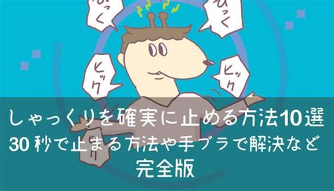 しゃっくりを止める方法10選！30秒で確実に止まる方法を3時間かけてまとめました！水ナシで止める方法も満載！前置きは完全排除してすぐに把握