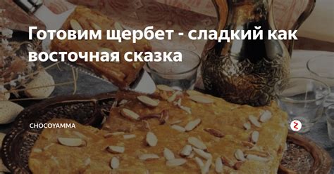 Готовим щербет - сладкий как восточная сказка | ChocoYamma | Дзен