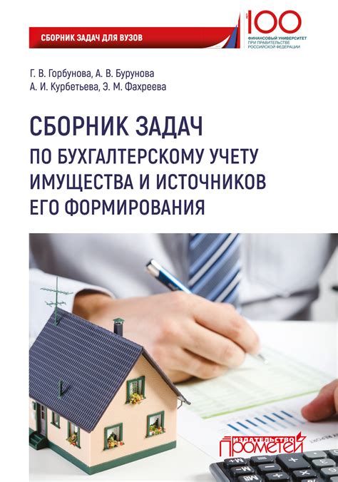 Сборник задач по бухгалтерскому учету имущества и источников его ...
