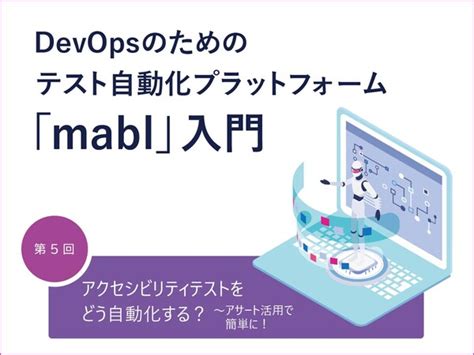 Asciijp：アクセシビリティテストをどう自動化する？ ～アサート活用で簡単に！～