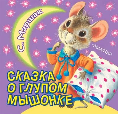 Книга: Сказка о глупом мышонке. Автор: Маршак Самуил Яковлевич. Купить ...