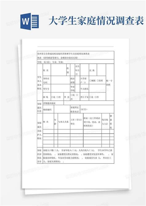 大学生家庭情况调查表 Word模板下载编号lzxdzowv熊猫办公