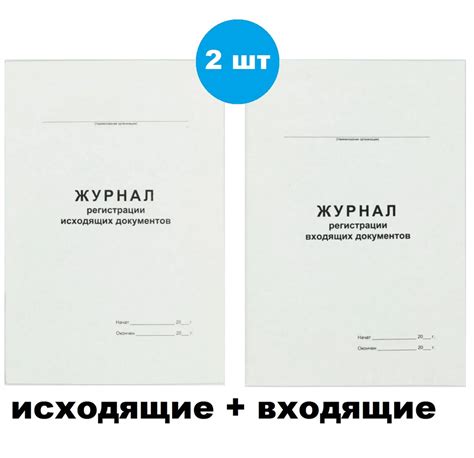 Журнал регистрации входящей документации + журнал исходящей ...