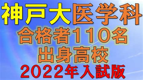 【祝合格・超難関】神戸大学・医学部医学科 合格者の出身高校一覧 【2022年入試版】 Youtube