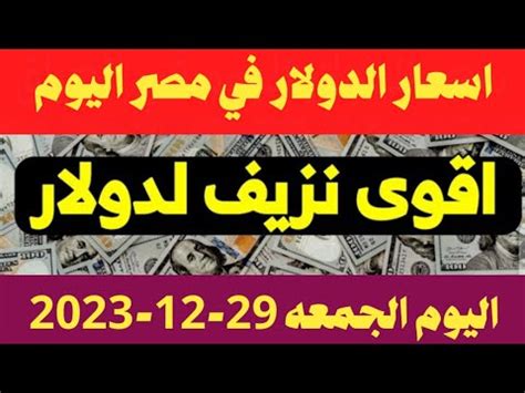 اسعار الدولار وجميع العملات في السوق السوداء اليوم الدولار اليوم