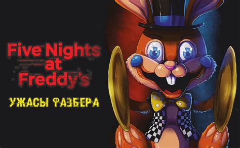 Энциклопедия Five Nights At Freddy S Портал Fazbear Frights Энциклопедия Five Nights At Freddy