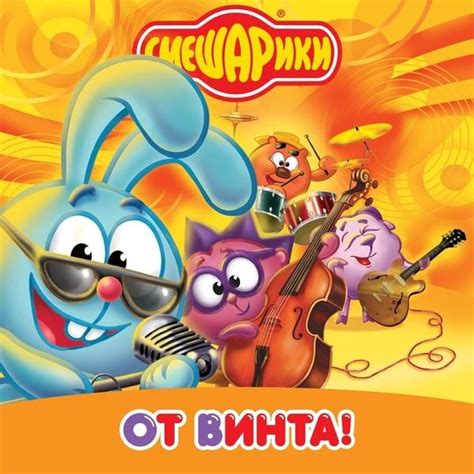 Смешарики (Smeshariki) - От винта (On The Screw) Lyrics and Tracklist ...